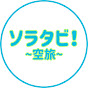 ソラタビ【空旅】