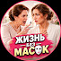 a_1tNPX7Ugs-channel-avatar-Жизнь Без Масок and Семейные Раны