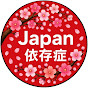 Japan依存症