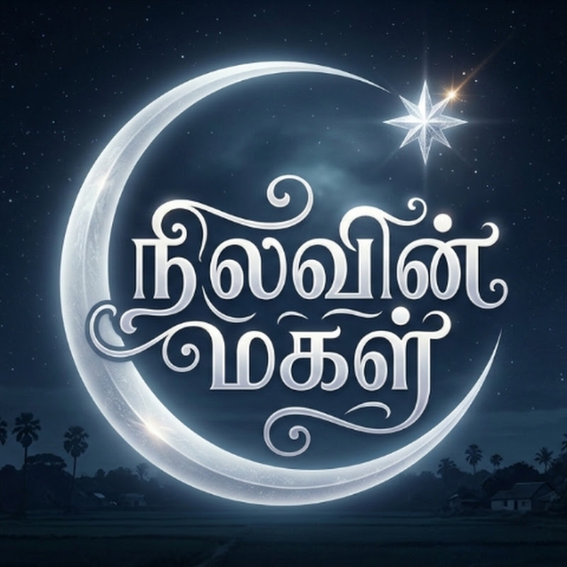 நிலவின் மகள்