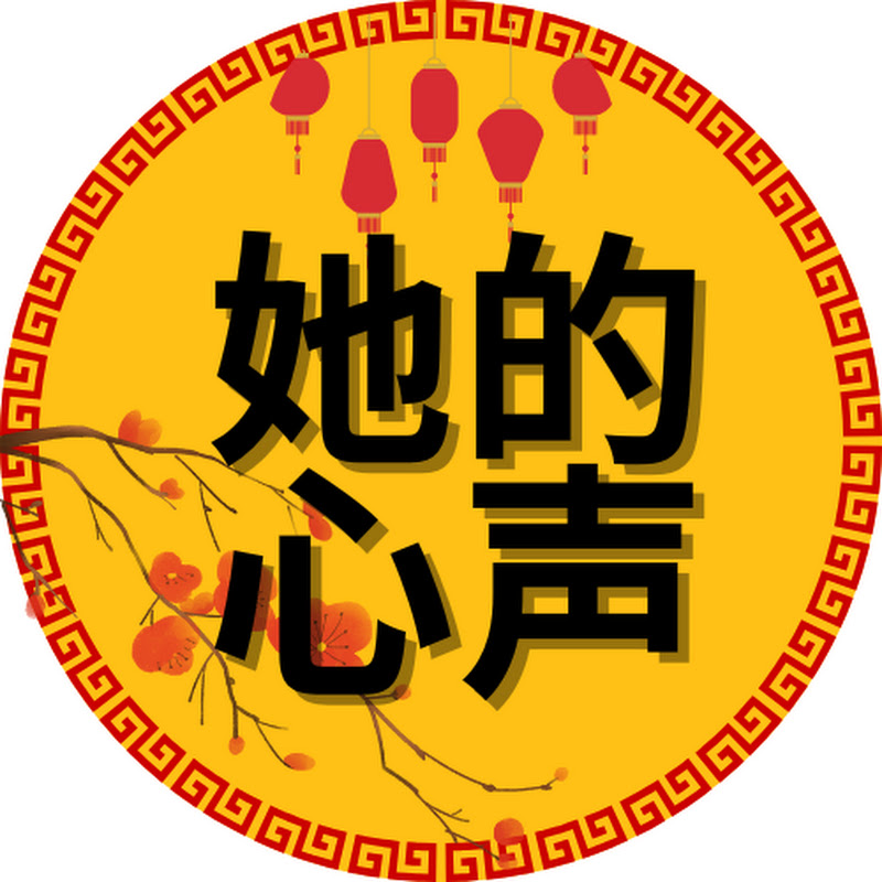她的心声 Logo
