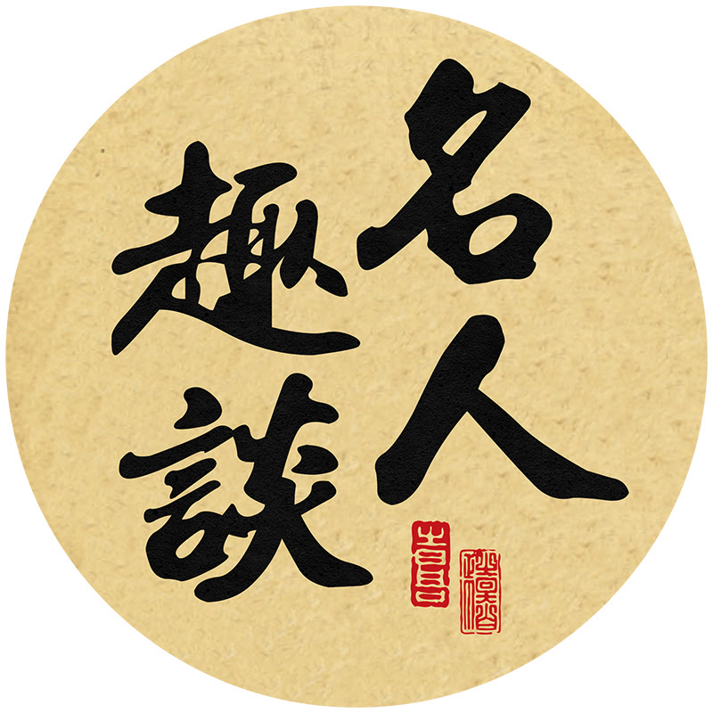 名人趣談 Logo