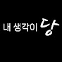 내 생각이당