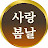 @사랑봄날
