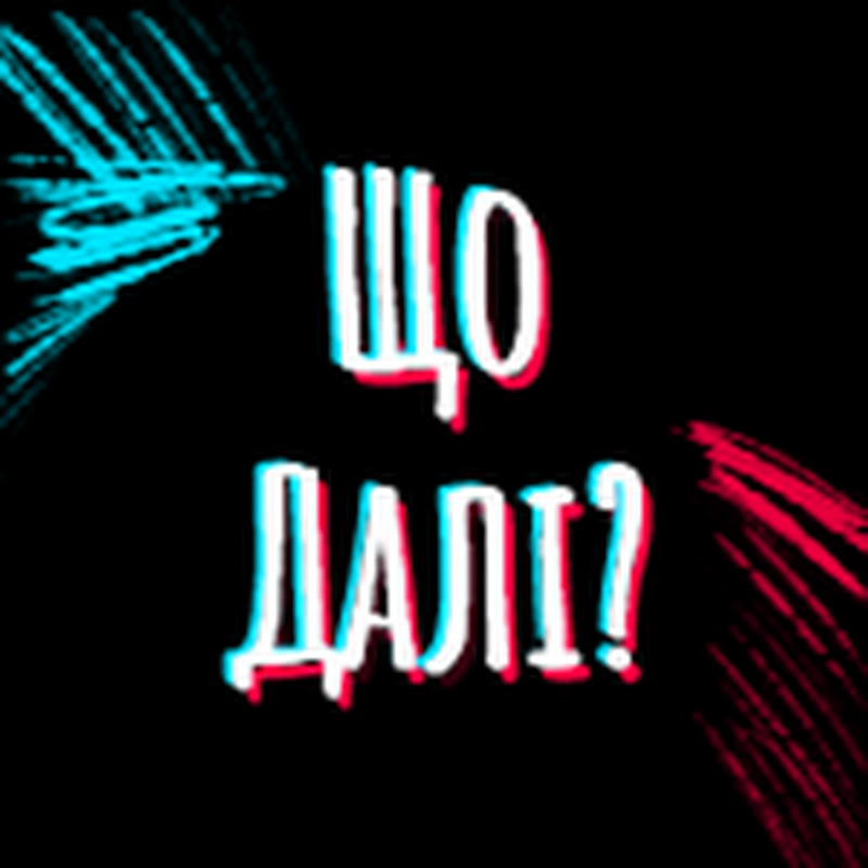 Що далі?