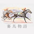 cXTKPx_ldeg-channel-avatar-賽馬物語