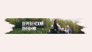 Заставка Ютуб-канала ДЕРЕВЕНСКИЙ ДНЕВНИК ОЧЕНЬ МНОГОДЕТНОЙ МАМЫ