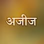 अजीज | Aziz Hindi Dubbed logo