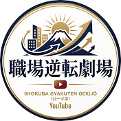 職場逆転劇場