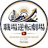 NQiAa8faYpo-channel-avatar-職場逆転劇場