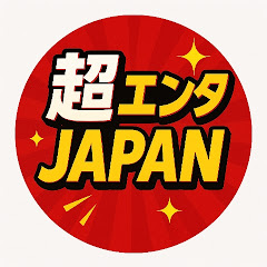 超エンタJAPAN