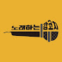 노래하는강코치