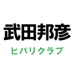 武田邦彦　ヒバリクラブ