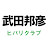 武田邦彦　ヒバリクラブ