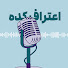6LqkB4rOUvE-channel-avatar-اعتراف کده