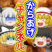 からあげチャンネル