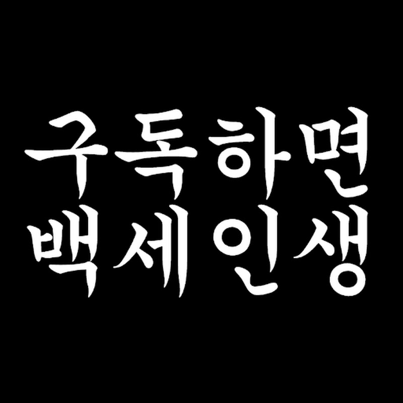 구독하면백세인생