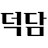 @deokdamtube