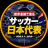6oT7VYBtu3M-channel-avatar-世界目線FOOTBALL ch