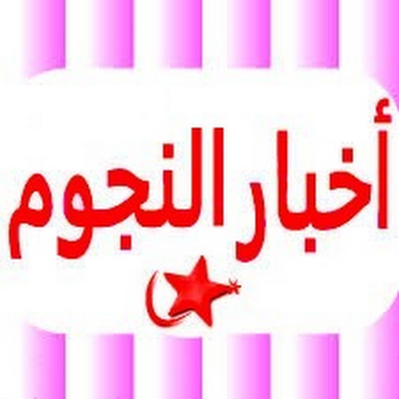 أخبار النجوم profile