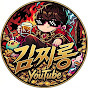 김찌롱