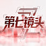 uV2YJZuSJbk-channel-avatar-第七镜头