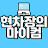 @현차장의마이컴