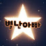 별난아빠