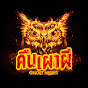 คืนเผาผี Ghost Night Image Thumbnail