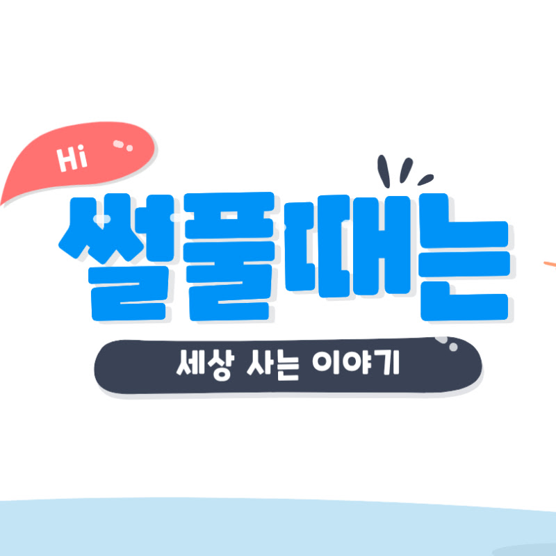 썰풀때는 thumbnail