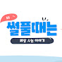 썰풀때는