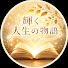 vtSqWuXqOyc-channel-avatar-輝く人生の物語