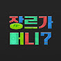 장르가 머니?