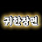 귀한장면