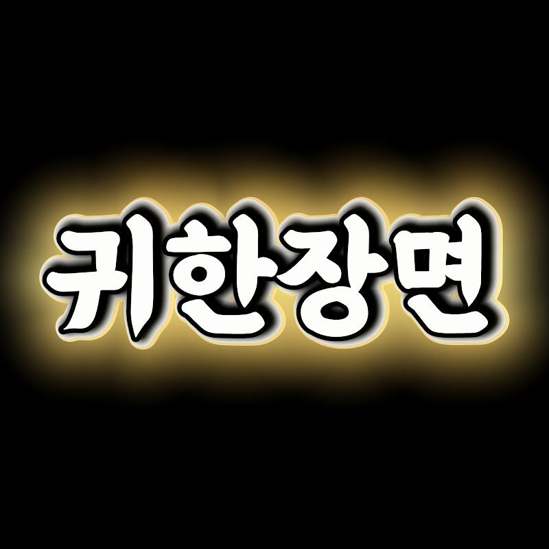 귀한장면 avatar