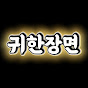 귀한장면