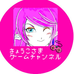 きょうこさまゲームチャンネルアイコン画像