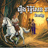 ROqXnh6FUaI-channel-avatar-រឿងនិទានខ្មែរល្អ