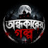 Q4toMuqyA-4-channel-avatar-অন্ধকারের গল্প