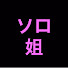 3xHLCT2Jbzo-channel-avatar-ソロ姐チャンネル