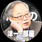 洋一の部屋