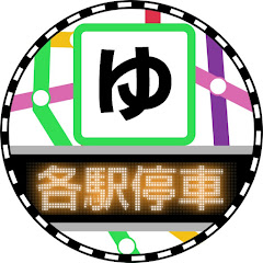 ゆっくり各駅停車アイコン画像