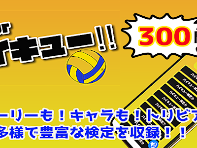 70以上 アニメ 検定 ハイキュー 307635