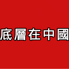 底層在中國アイコン画像