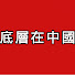 Qh659paJ-YI-channel-avatar-底層在中國