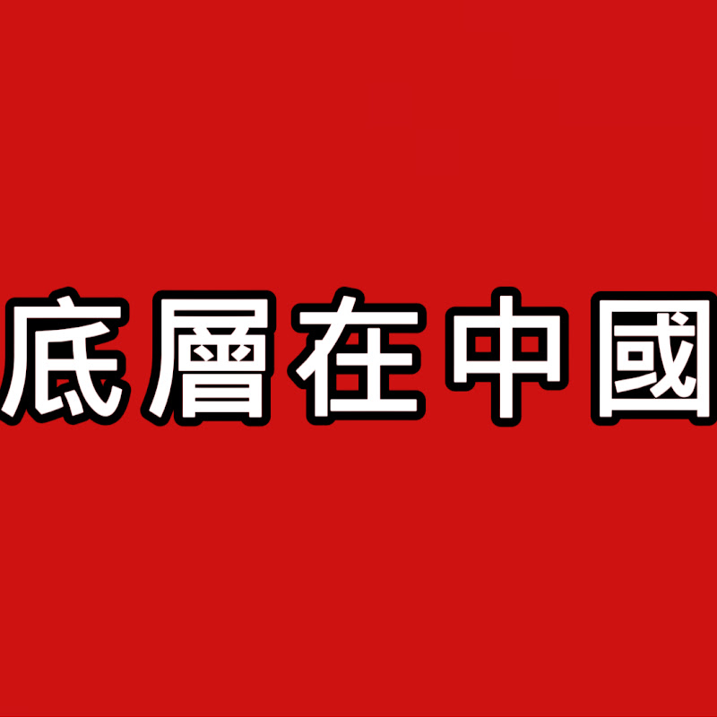 底層在中國 Logo