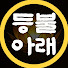 kVP1EdwtF04-channel-avatar-등불아래