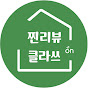 찐리뷰 클라쓰
