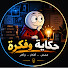 cRkjeUlctjE-channel-avatar-حكاية وفكرة