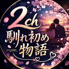 2ch馴れ初め物語